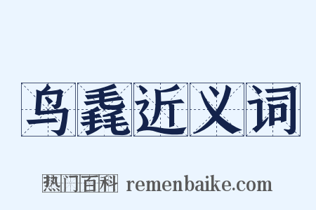 鸟毳近义词是什么意思的图片